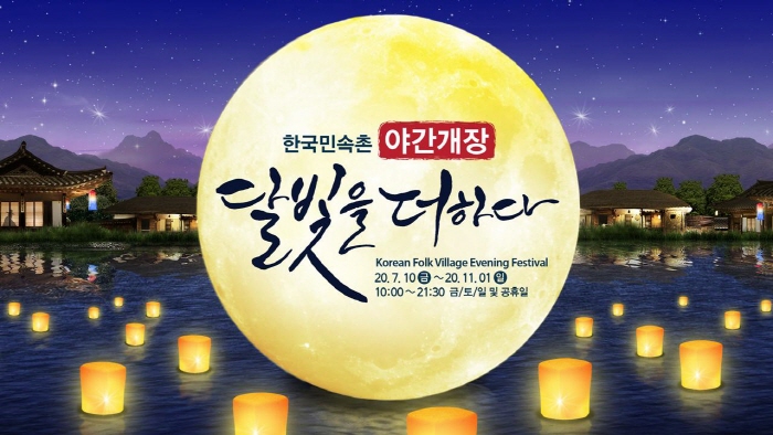 韓國民俗村「盡添月色」夜間慶典(한국민속촌 '달빛을 더하다')
